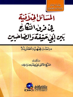 cover image of المسائل الخلافية في فرق النكاح بين أبي حنيفة والصاحبين : دراسة فقهية مقارنة